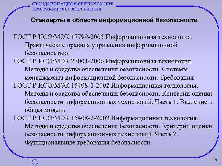 СТАНДАРТИЗАЦИЯ И СЕРТИФИКАЦИЯ ПРОГРАММНОГО ОБЕСПЕЧЕНИЯ Стандарты в области информационной безопасности ГОСТ Р ИСО/МЭК 17799
