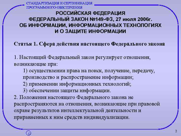 СТАНДАРТИЗАЦИЯ И СЕРТИФИКАЦИЯ ПРОГРАММНОГО ОБЕСПЕЧЕНИЯ РОССИЙСКАЯ ФЕДЕРАЦИЯ ФЕДЕРАЛЬНЫЙ ЗАКОН № 149 -ФЗ, 27 июля