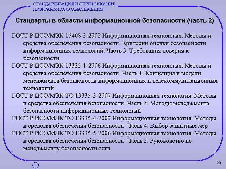 СТАНДАРТИЗАЦИЯ И СЕРТИФИКАЦИЯ ПРОГРАММНОГО ОБЕСПЕЧЕНИЯ Стандарты в области информационной безопасности (часть 2) ГОСТ Р