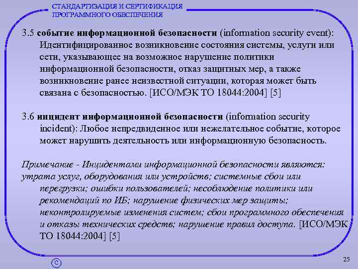 СТАНДАРТИЗАЦИЯ И СЕРТИФИКАЦИЯ ПРОГРАММНОГО ОБЕСПЕЧЕНИЯ 3. 5 событие информационной безопасности (information security event): Идентифицированное