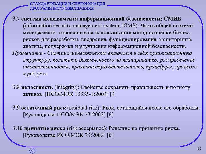 СТАНДАРТИЗАЦИЯ И СЕРТИФИКАЦИЯ ПРОГРАММНОГО ОБЕСПЕЧЕНИЯ 3. 7 система менеджмента информационной безопасности; СМИБ (information security