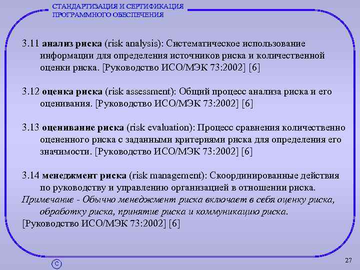 СТАНДАРТИЗАЦИЯ И СЕРТИФИКАЦИЯ ПРОГРАММНОГО ОБЕСПЕЧЕНИЯ 3. 11 анализ риска (risk analysis): Систематическое использование информации