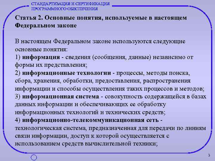 СТАНДАРТИЗАЦИЯ И СЕРТИФИКАЦИЯ ПРОГРАММНОГО ОБЕСПЕЧЕНИЯ Статья 2. Основные понятия, используемые в настоящем Федеральном законе