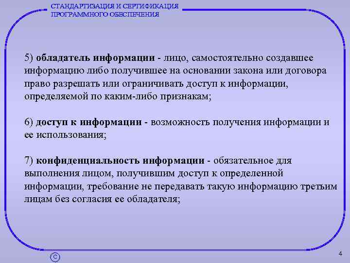 7 правовые нормы использования программного обеспечения. Стандарты для сертификации программного обеспечения. Аттестация программного обеспечения. Обладатель информации это лицо самостоятельно создавшее информацию. Документы для сертификации программного обеспечения.