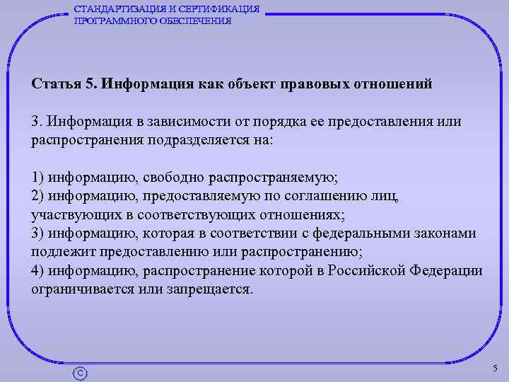 СТАНДАРТИЗАЦИЯ И СЕРТИФИКАЦИЯ ПРОГРАММНОГО ОБЕСПЕЧЕНИЯ Статья 5. Информация как объект правовых отношений 3. Информация