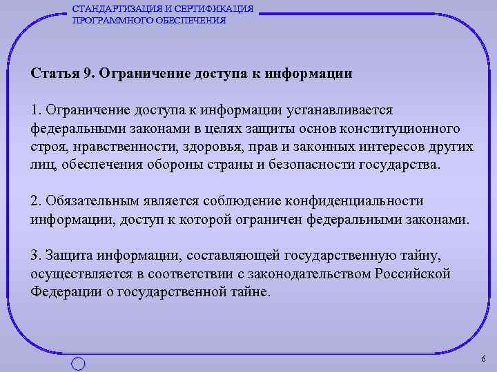 СТАНДАРТИЗАЦИЯ И СЕРТИФИКАЦИЯ ПРОГРАММНОГО ОБЕСПЕЧЕНИЯ Статья 9. Ограничение доступа к информации 1. Ограничение доступа