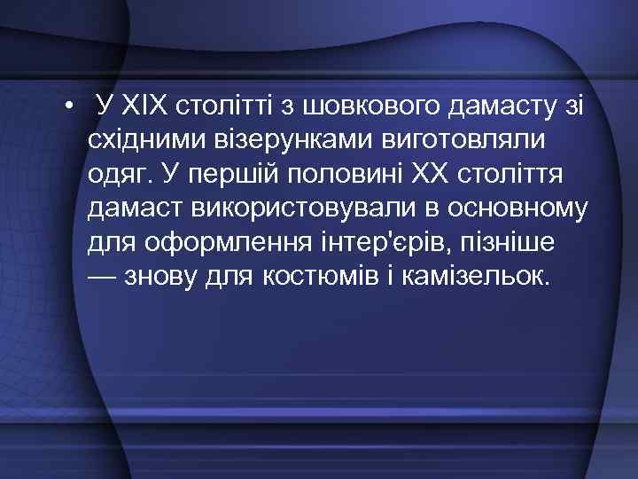 • У XIX столітті з шовкового дамасту зі східними візерунками виготовляли одяг. У