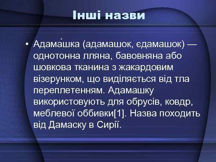 Інші назви • Адама шка (адамашок, єдамашок) — однотонна лляна, бавовняна або шовкова тканина