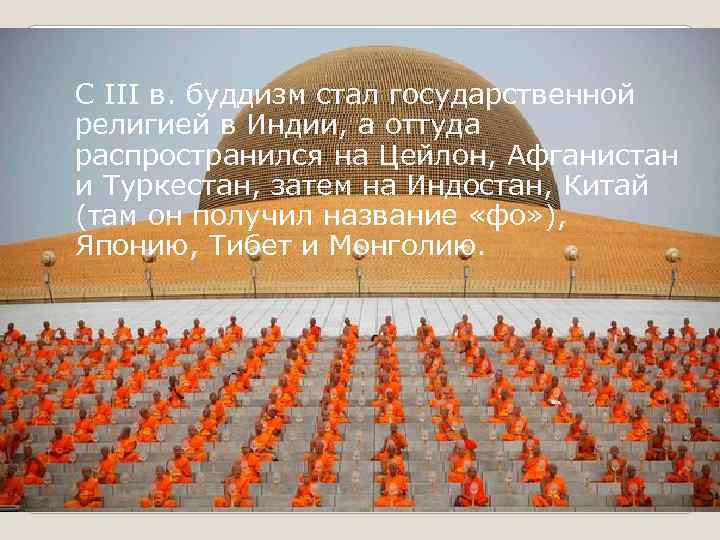 С III в. буддизм стал государственной религией в Индии, а оттуда распространился на Цейлон,