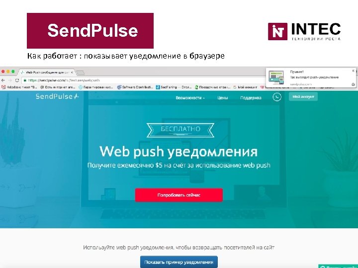 Send. Pulse Как работает : показывает уведомление в браузере 