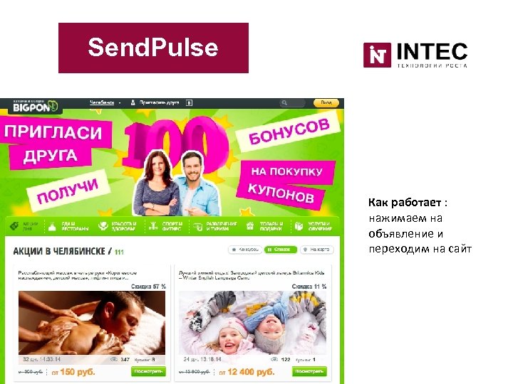 Send. Pulse Как работает : нажимаем на объявление и переходим на сайт 