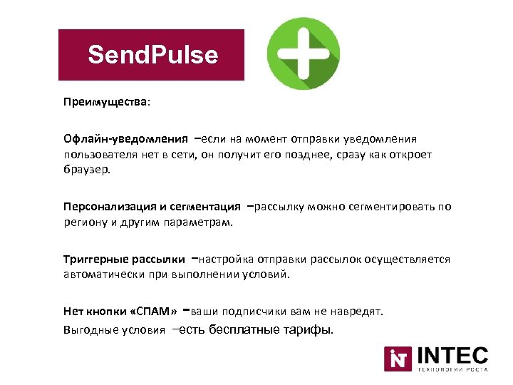 Send. Pulse Преимущества: Офлайн-уведомления –если на момент отправки уведомления пользователя нет в сети, он