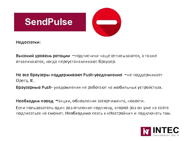 Send. Pulse Недостатки: Высокий уровень ротации –подписчики чаще отписываются, а также отваливаются, когда переустанавливают