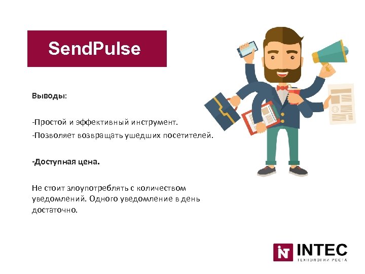 Send. Pulse Выводы: -Простой и эффективный инструмент. -Позволяет возвращать ушедших посетителей. -Доступная цена. Не