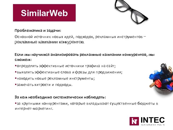 Similar. Web Проблематика и задачи: Основной источник новых идей, подходов, рекламных инструментов – рекламные