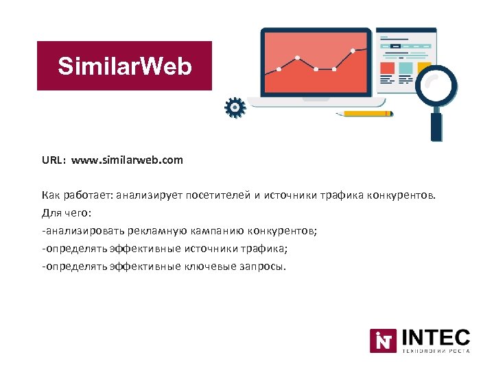 Similar. Web URL: www. similarweb. com Как работает: анализирует посетителей и источники трафика конкурентов.