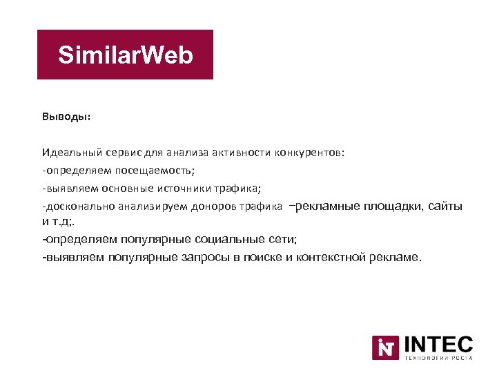 Similar. Web Выводы: Идеальный сервис для анализа активности конкурентов: -определяем посещаемость; -выявляем основные источники