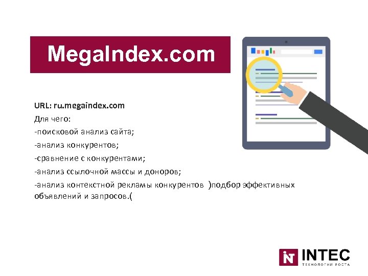 Mega. Index. com URL: ru. megaindex. com Для чего: -поисковой анализ сайта; -анализ конкурентов;