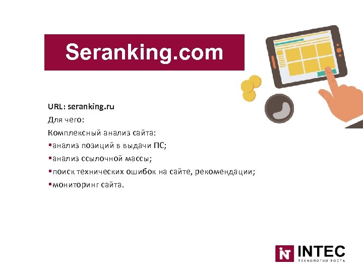Seranking. com URL: seranking. ru Для чего: Комплексный анализ сайта: §анализ позиций в выдачи