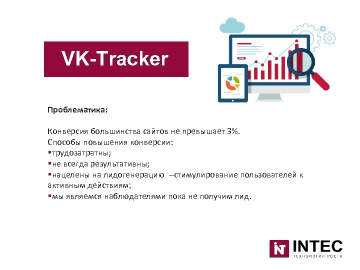 VK-Tracker Проблематика: Конверсия большинства сайтов не превышает 3%. Способы повышения конверсии: §трудозатратны; §не всегда