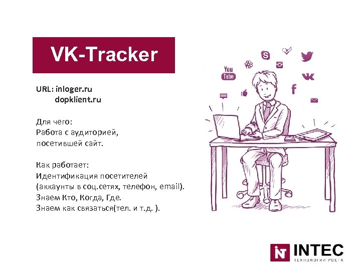 VK-Tracker URL: inloger. ru dopklient. ru Для чего: Работа с аудиторией, посетившей сайт. Как