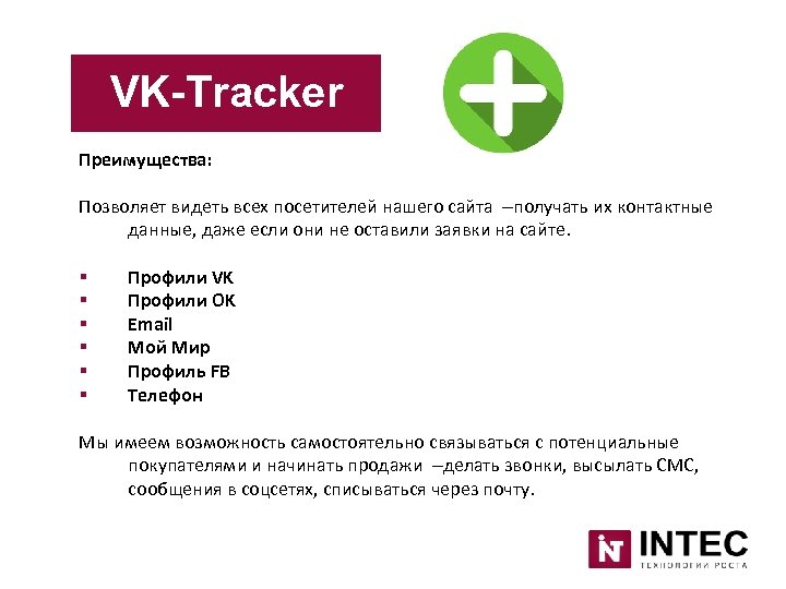 VK-Tracker Преимущества: Позволяет видеть всех посетителей нашего сайта –получать их контактные данные, даже если