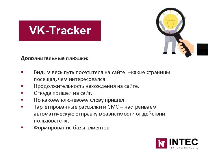 VK-Tracker Дополнительные плюшки: § § § Видим весь путь посетителя на сайте –какие страницы