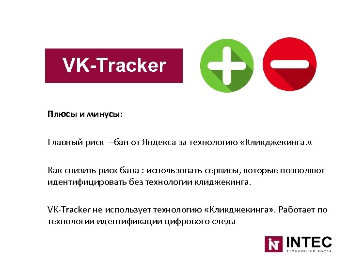 VK-Tracker Плюсы и минусы: Главный риск –бан от Яндекса за технологию «Кликджекинга. « Как