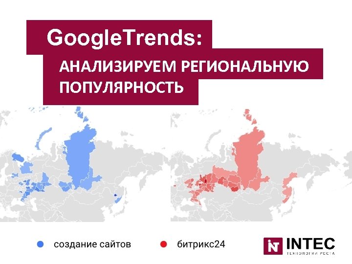 Google. Trends: АНАЛИЗИРУЕМ РЕГИОНАЛЬНУЮ ПОПУЛЯРНОСТЬ 