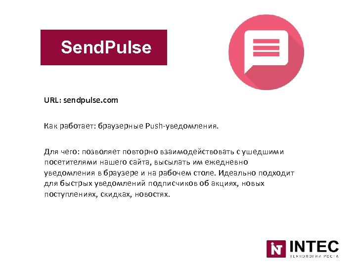 Send. Pulse URL: sendpulse. com Как работает: браузерные Push-уведомления. Для чего: позволяет повторно взаимодействовать