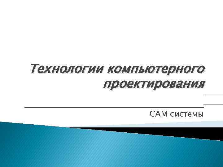 Технологии компьютерного проектирования ____________________ CAM системы 