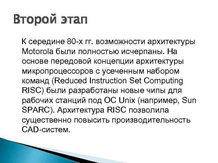 Второй этап К середине 80 -х гг. возможности архитектуры Motorola были полностью исчерпаны. На