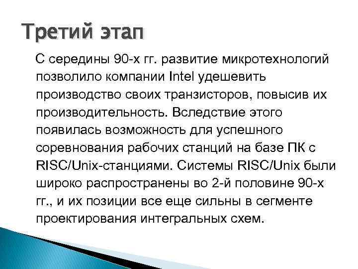 Третий этап С середины 90 -х гг. развитие микротехнологий позволило компании Intel удешевить производство