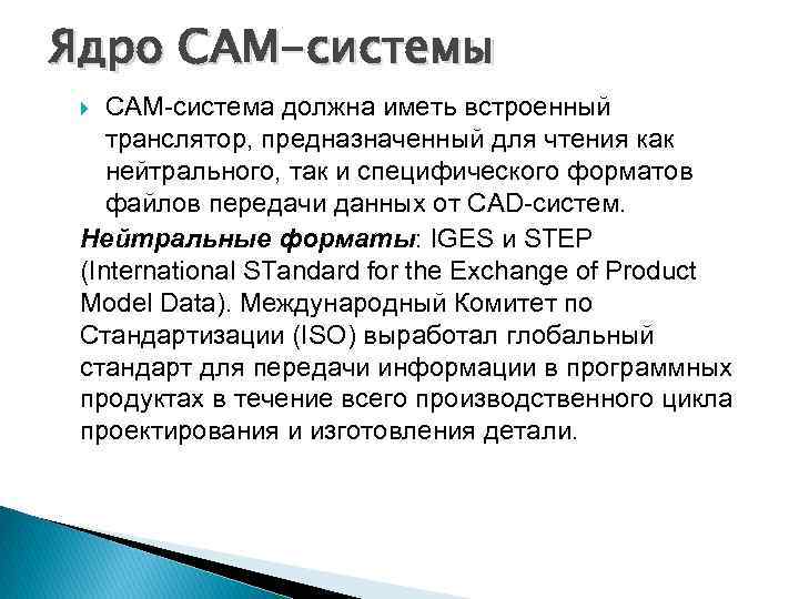 Ядро САМ-системы САМ-система должна иметь встроенный транслятор, предназначенный для чтения как нейтрального, так и