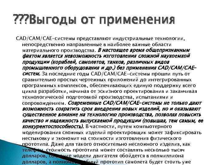 ? ? ? Выгоды от применения CAD/CAM/CAE-системы представляют индустриальные технологии, непосредственно направленные в наиболее