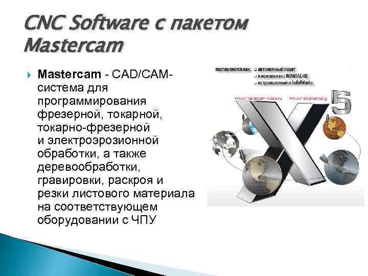 CNC Software с пакетом Mastercam - CAD/CAMсистема для программирования фрезерной, токарной, токарно-фрезерной и электроэрозионной