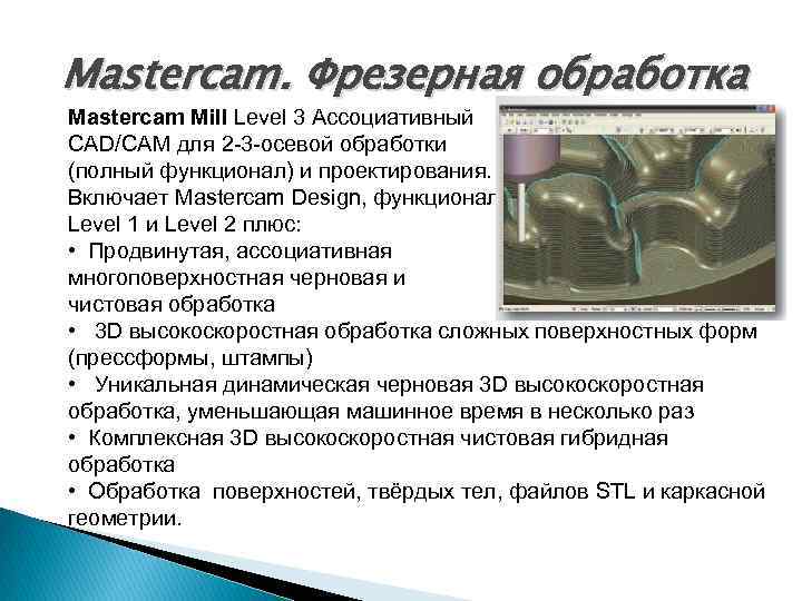 Mastercam. Фрезерная обработка Mastercam Mill Level 3 Ассоциативный CAD/CAM для 2 -3 -осевой обработки