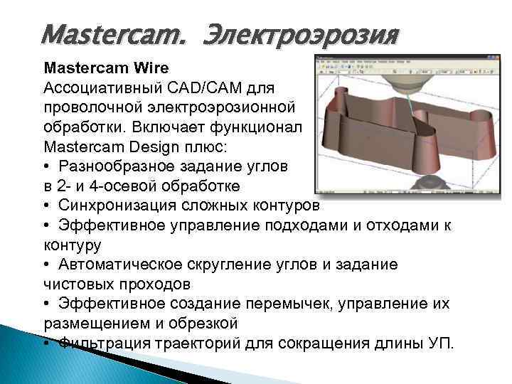 Mastercam. Электроэрозия Mastercam Wire Ассоциативный CAD/CAM для проволочной электроэрозионной обработки. Включает функционал Mastercam Design