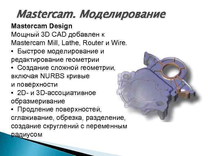 Mastercam. Моделирование Mastercam Design Мощный 3 D CAD добавлен к Mastercam Mill, Lathe, Router