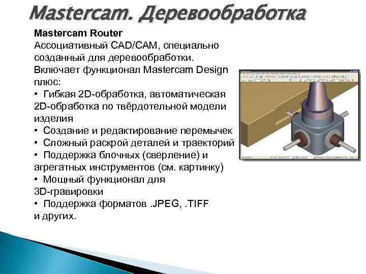 Mastercam. Деревообработка Mastercam Router Ассоциативный CAD/CAM, специально созданный для деревообработки. Включает функционал Mastercam Design
