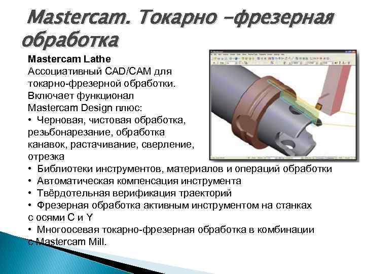 Mastercam. Токарнo -фрезерная обработка Mastercam Lathe Ассоциативный CAD/CAM для токарно-фрезерной обработки. Включает функционал Mastercam