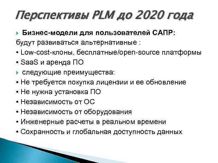 Перспективы PLM до 2020 года Бизнес-модели для пользователей САПР: будут развиваться альтернативные : •