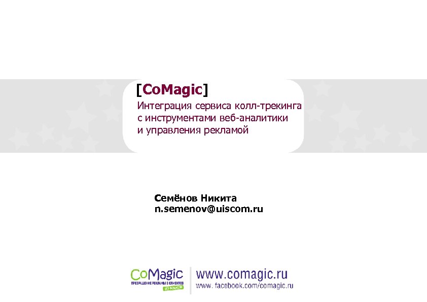 COMAGIC сертификат. Интеграция сервисов. ЮИС ком.ру.