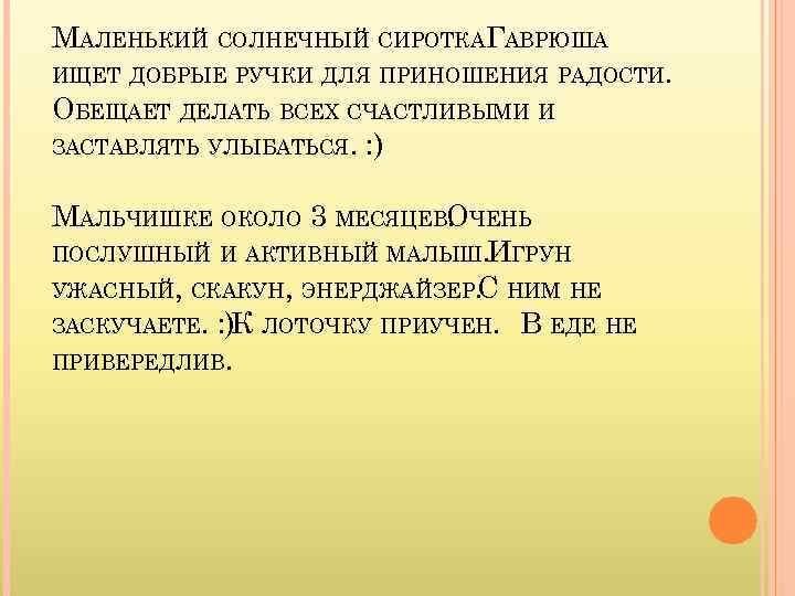 МАЛЕНЬКИЙ СОЛНЕЧНЫЙ СИРОТКАГАВРЮША ИЩЕТ ДОБРЫЕ РУЧКИ ДЛЯ ПРИНОШЕНИЯ РАДОСТИ. ОБЕЩАЕТ ДЕЛАТЬ ВСЕХ СЧАСТЛИВЫМИ И