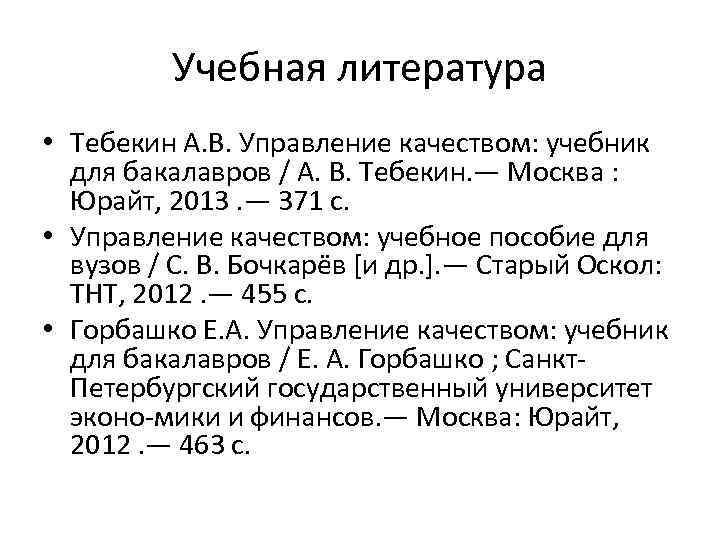 Учебная литература • Тебекин А. В. Управление качеством: учебник для бакалавров / А. В.