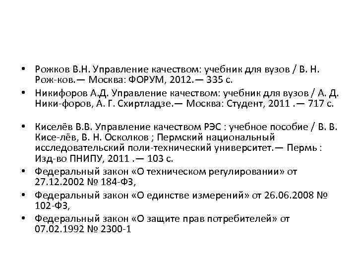  • Рожков В. Н. Управление качеством: учебник для вузов / В. Н. Рож-ков.