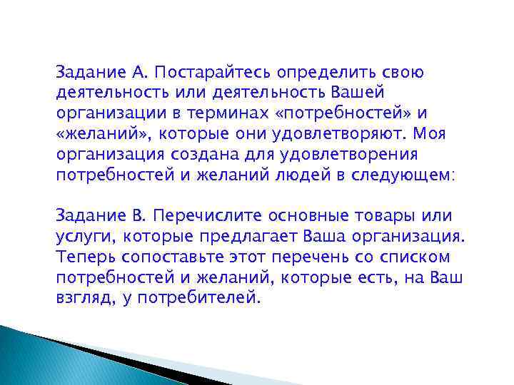 Задание А. Постарайтесь определить свою деятельность или деятельность Вашей организации в терминах «потребностей» и