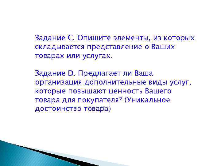 Задание С. Опишите элементы, из которых складывается представление о Ваших товарах или услугах. Задание