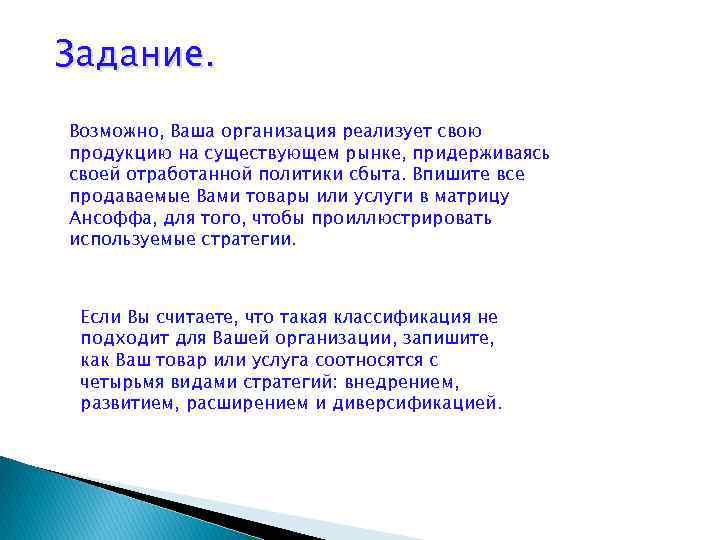 Задание. Возможно, Ваша организация реализует свою продукцию на существующем рынке, придерживаясь своей отработанной политики