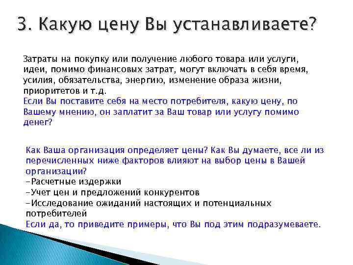 3. Какую цену Вы устанавливаете? Затраты на покупку или получение любого товара или услуги,